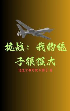 我的抗战 崔