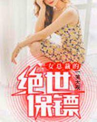 女总裁的绝世保镖免费阅读全文