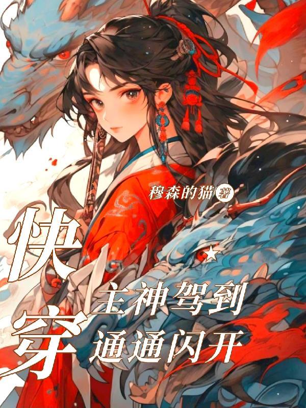 快穿之主神归来晋江文学城