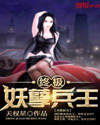 极品妖孽兵王女主