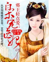 邪王轻点爱枭宠医妃全集免费阅