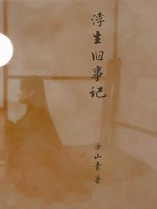 浮生择记短剧