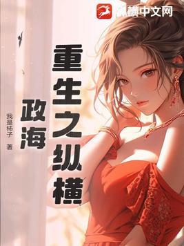 重生之纵横商海全集