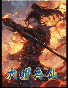 明代士兵装备
