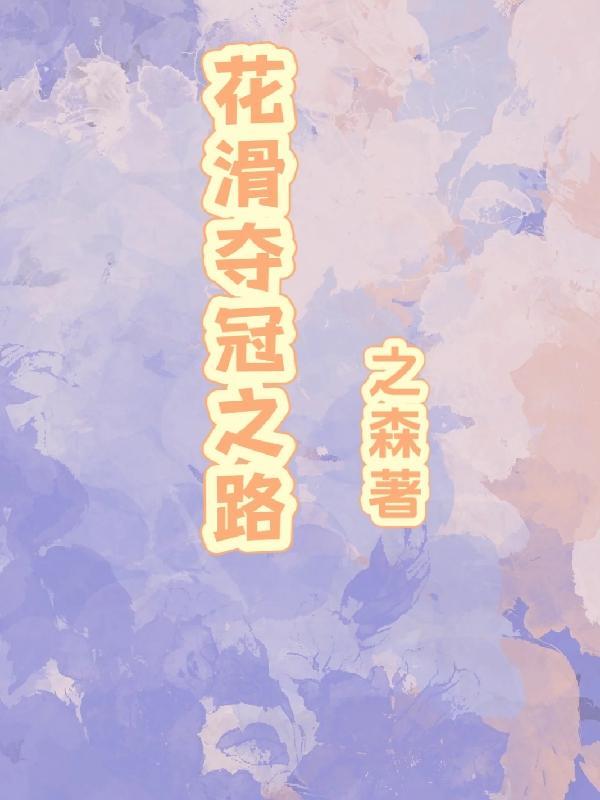 花滑之奥运冠军