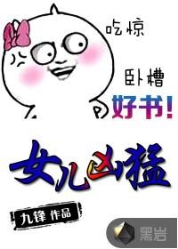 女儿好厉害