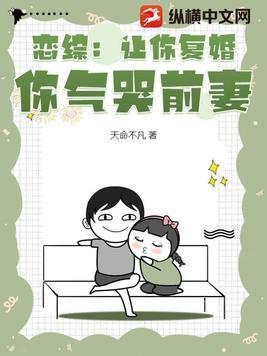 恋综让你复婚你气哭前妻笔趣阁