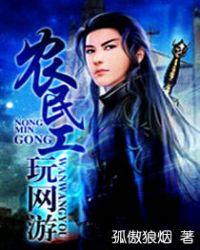 网游之农民工
