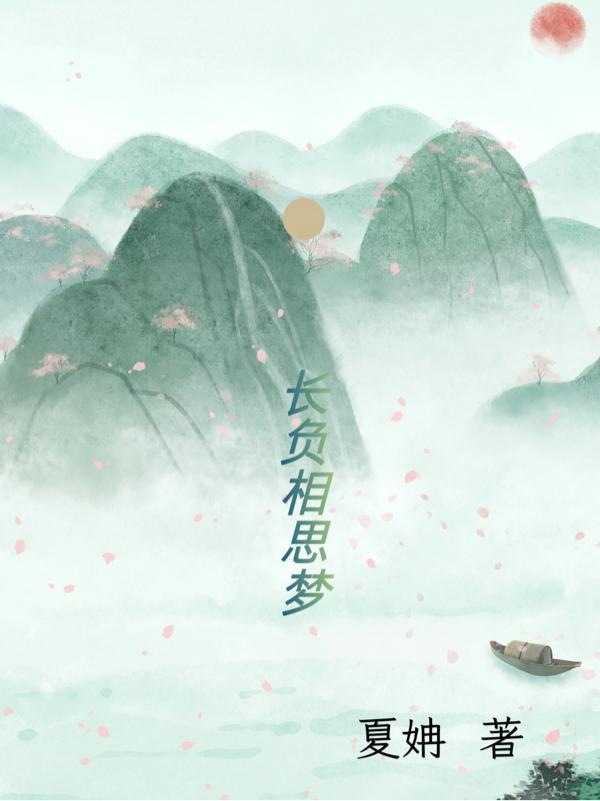 相思此梦长