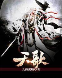 天歌九行