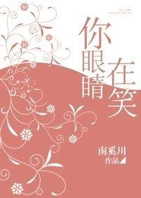 你眼睛在笑好看吗