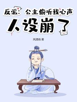 偷听心声公主请自重