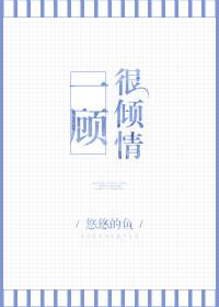 一顾很倾城txt