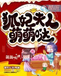 狐妃夫人萌萌哒 动画