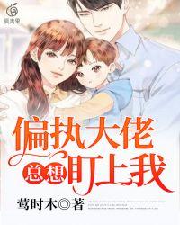 偏执大佬总想亲我