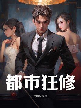 都市修真狂徒