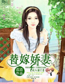 替嫁娇妻误惹天价老公