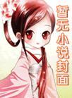 刺骨棒图片