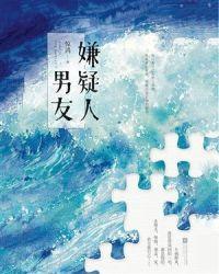 嫌疑人男友全文在线阅读