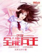 终极兵王混都市百科
