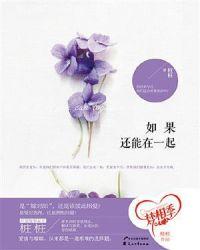 如果还能在一起什么歌