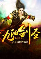 九阳剑圣西门无涯活过来了吗