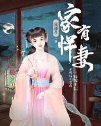 家有悍妻暗示什么