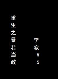 重生之暴君免费