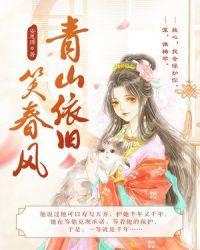 青山依旧笑春风啥意思
