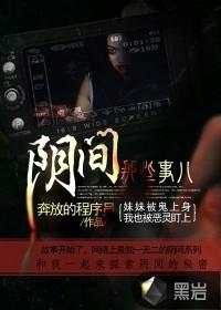阴间那些事儿主角