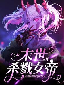末世杀戮进化全集
