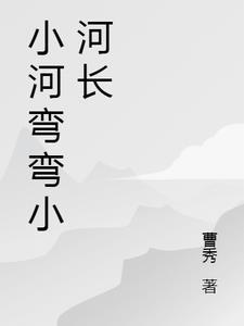 小河弯弯向东