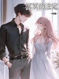 冥冥之中注定的是什么意思