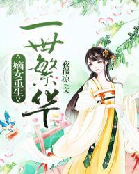 嫡女重生又一世