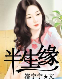 半生缘张豫瑾