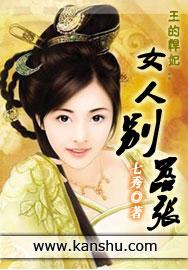 悍妻的女王爷