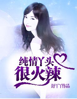 纯情丫头火辣辣经典场面