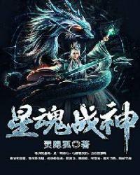 星魂战神TXT百度