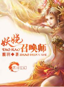 凤临之妖王滚下榻