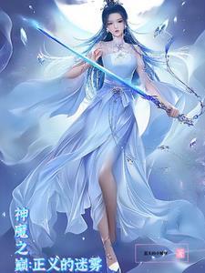 神魔之上无弹窗无广告阅读