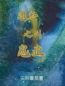 遗忘之秘
