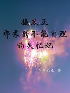 摄政王的病弱宠妃
