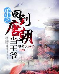 回到唐朝当王爷