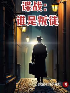 谍战之父是谁