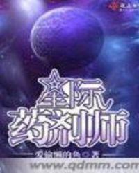 星际药师在现代