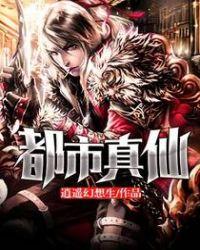 都市真仙等级划分