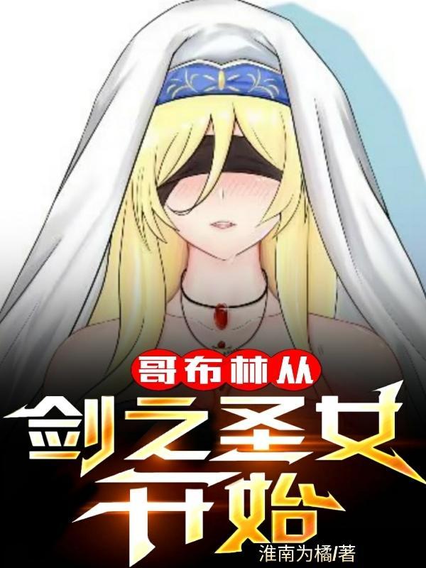 哥布林猎人剑之圣女