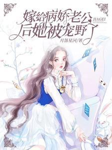嫁给病娇后她咸鱼了