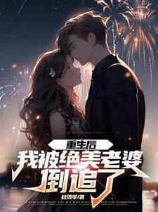 重生后被超级可爱女友倒追