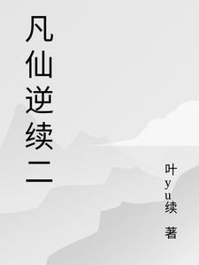 仙逆白凡看到了什么
